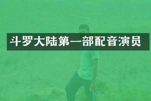 斗罗大陆第一部配音演员
