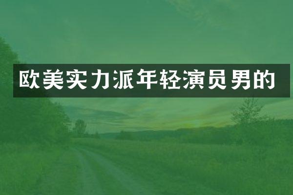欧美实力派年轻演员男的