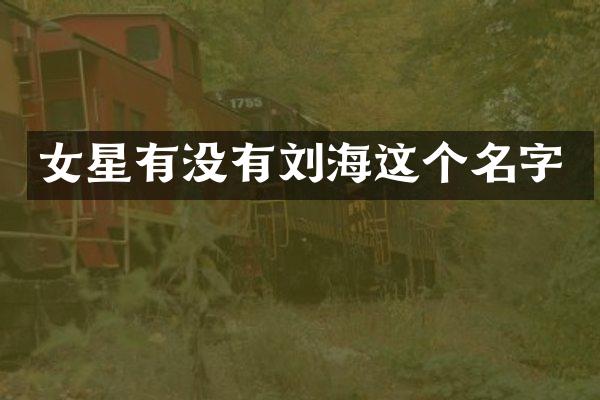 女星有没有刘海这个名字