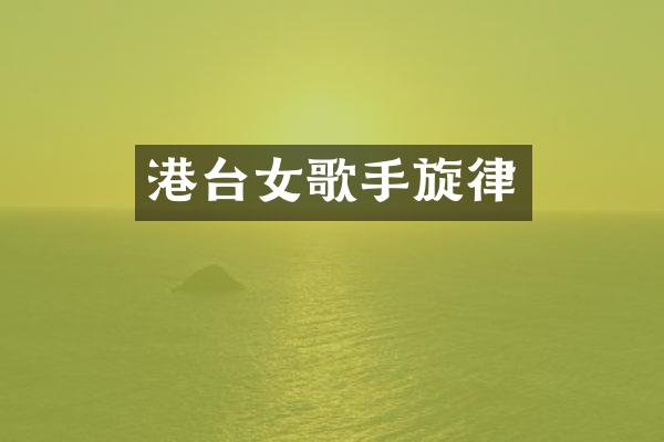 港台女歌手旋律