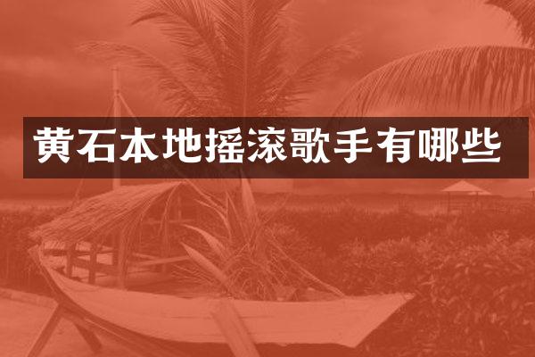 黄石本地摇滚歌手有哪些