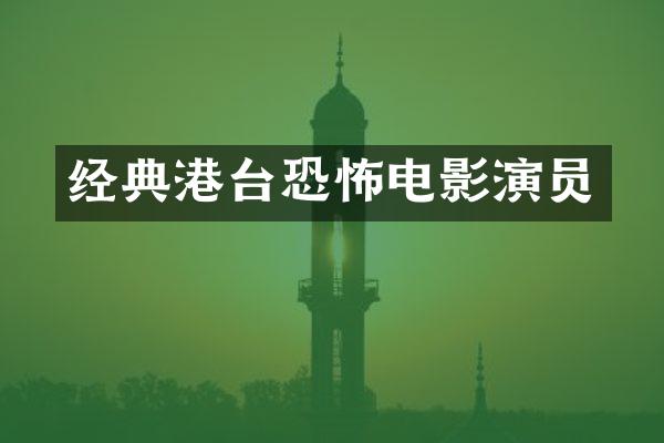 经典港台恐怖电影演员