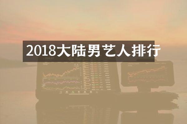 2018大陆男艺人排行