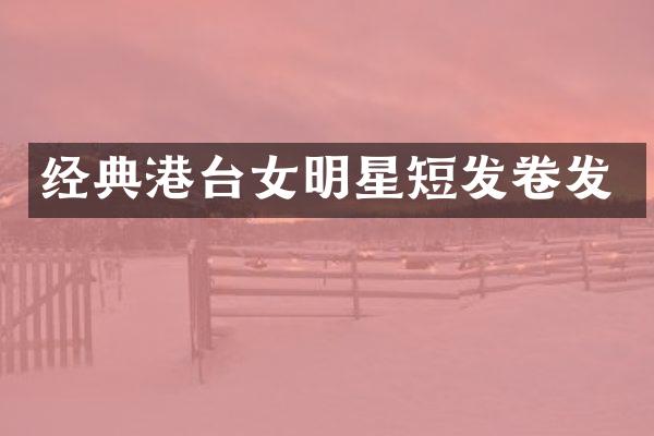 经典港台女明星短发卷发
