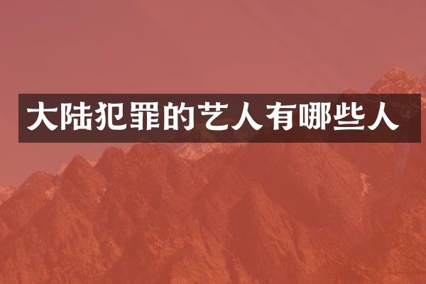 大陆犯罪的艺人有哪些人
