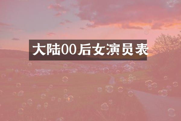 大陆00后女演员表