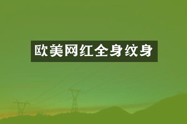欧美网红全身纹身