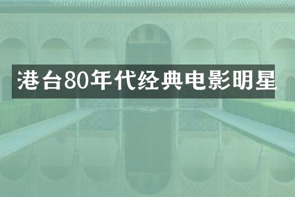 港台80年代经典电影明星
