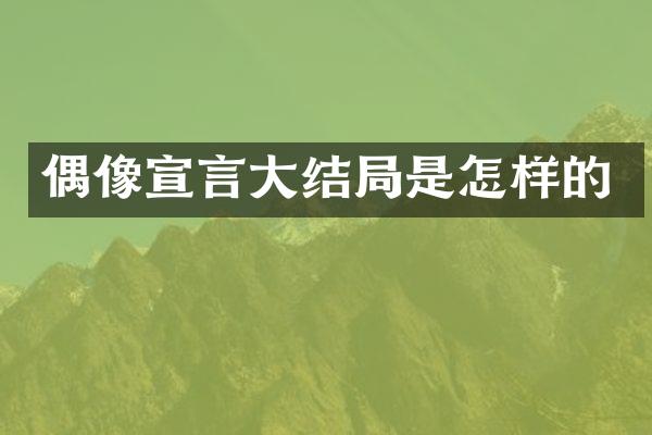偶像宣言大结局是怎样的