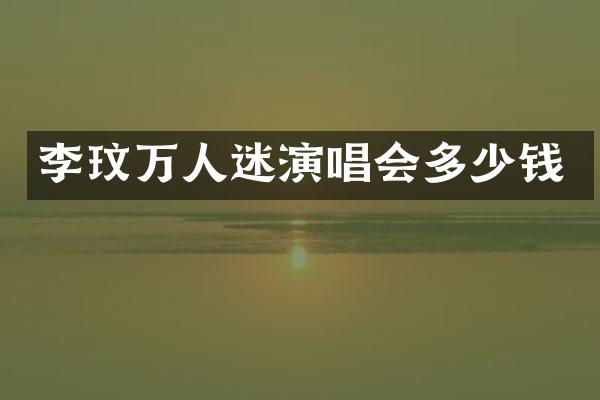 李玟万人迷演唱会多少钱