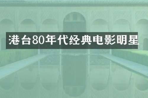 港台80年代经典电影明星