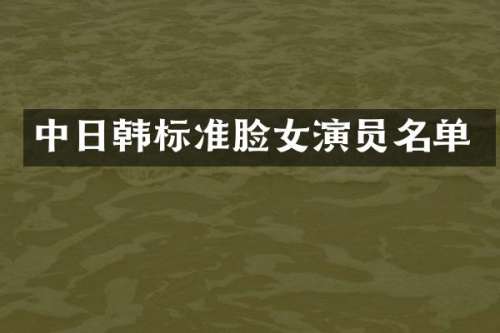 中日韩标准脸女演员名单