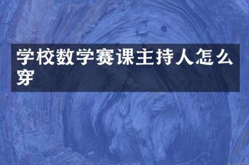 学校数学赛课主持人怎么穿