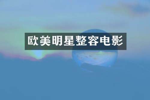 欧美明星整容电影