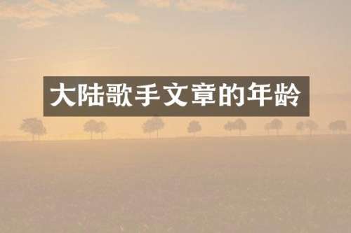 大陆歌手文章的年龄