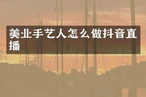美业手艺人怎么做抖音直播