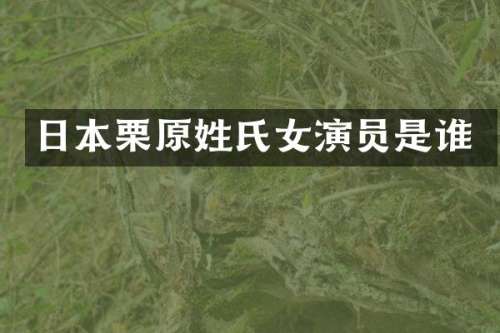 日本栗原姓氏女演员是谁