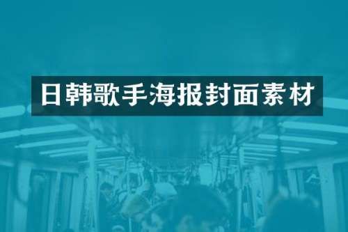 日韩歌手海报封面素材