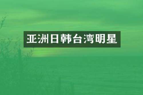 亚洲日韩台湾明星