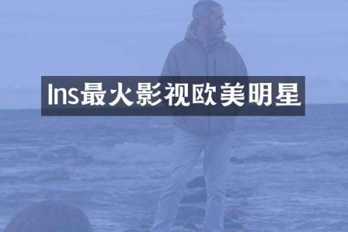 Ins最火影视欧美明星