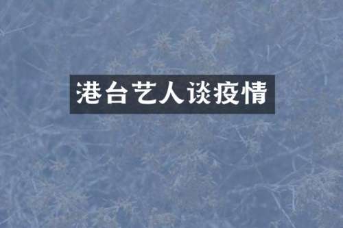 港台艺人谈疫情
