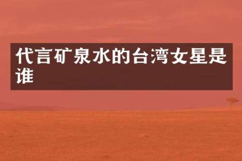 代言矿泉水的台湾女星是谁