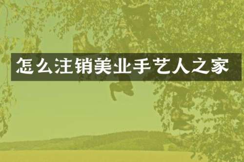 怎么注销美业手艺人之家