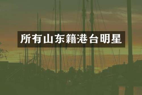 所有山东籍港台明星