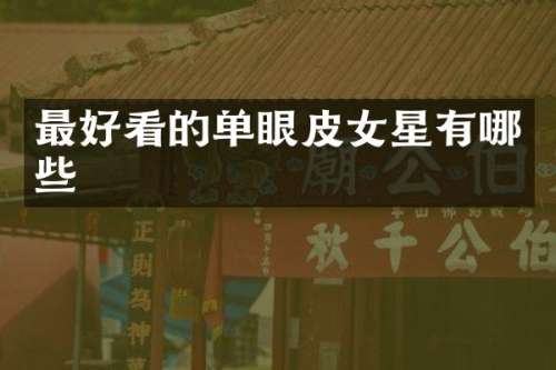 最好看的单眼皮女星有哪些