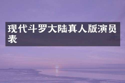 现代斗罗大陆真人版演员表
