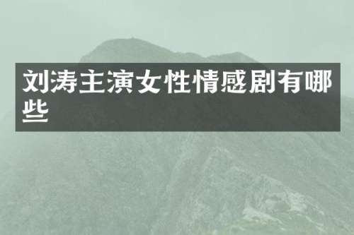 刘涛主演女性情感剧有哪些