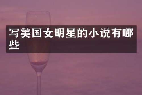 写美国女明星的小说有哪些