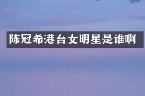 陈冠希港台女明星是谁啊