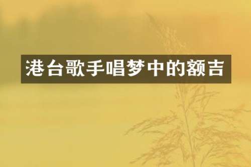 港台歌手唱梦中的额吉