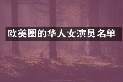 欧美圈的华人女演员名单