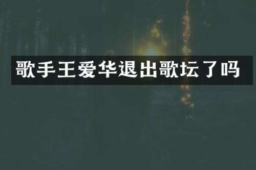 歌手王爱华退出歌坛了吗