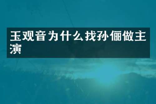 玉观音为什么找孙俪做主演