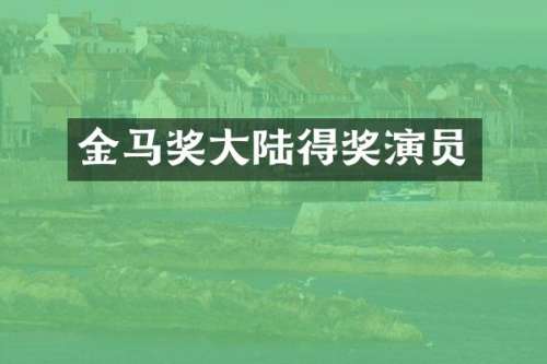 金马奖大陆得奖演员