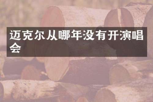 迈克尔从哪年没有开演唱会