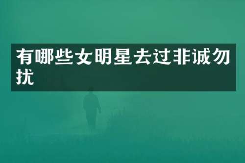 有哪些女明星去过非诚勿扰