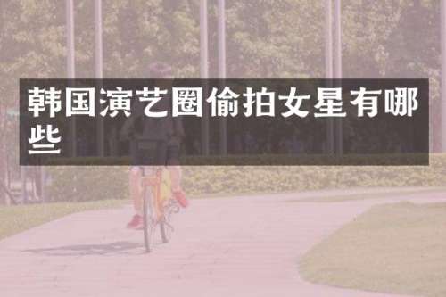 韩国演艺圈女星有哪些