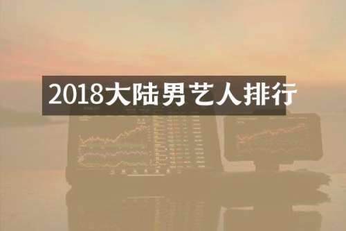 2018大陆男艺人排行