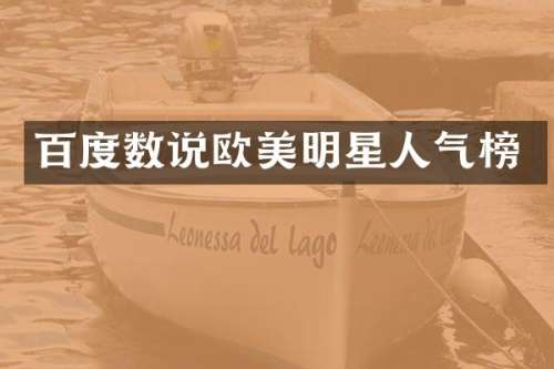 百度数说欧美明星人气榜