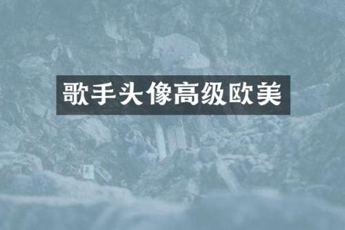 歌手头像高级欧美