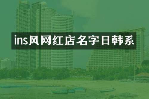 ins风网红店名字日韩系