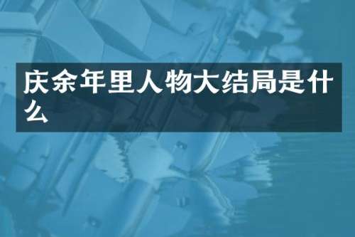 庆余年里人物大结局是什么