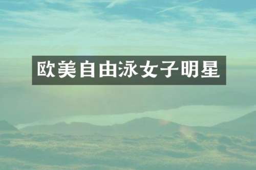 欧美自由泳女子明星