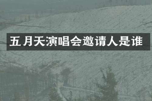 五月天演唱会邀请人是谁