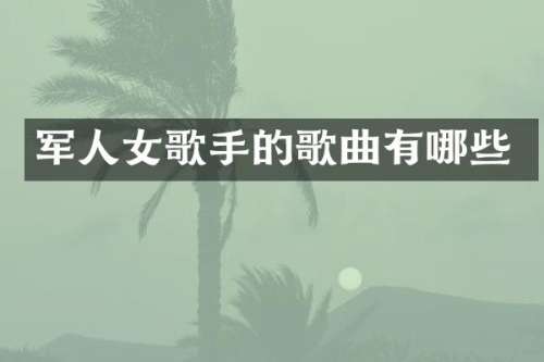 军人女歌手的歌曲有哪些