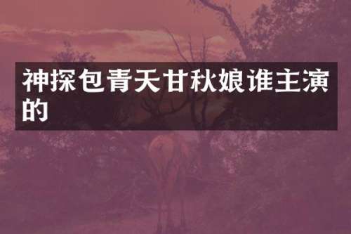 神探包青天甘秋娘谁主演的